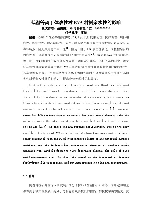 低温等离子体改性对EVA材料亲水性的影响