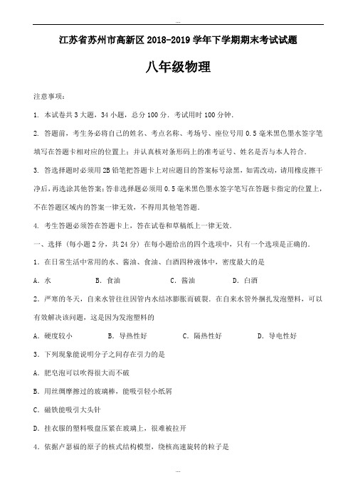 最新江苏省苏州市高新区2018-2019学年八年级物理下学期期末考试试题