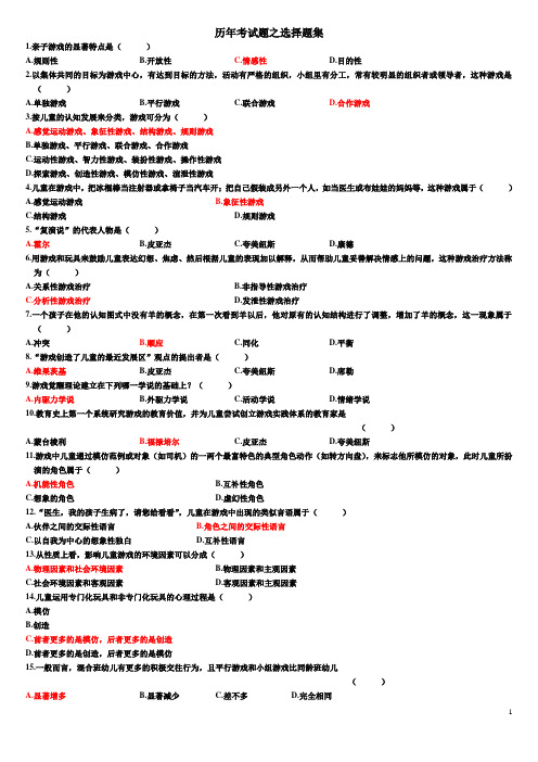 学前游戏论历年考试题之选择题集(附答案)