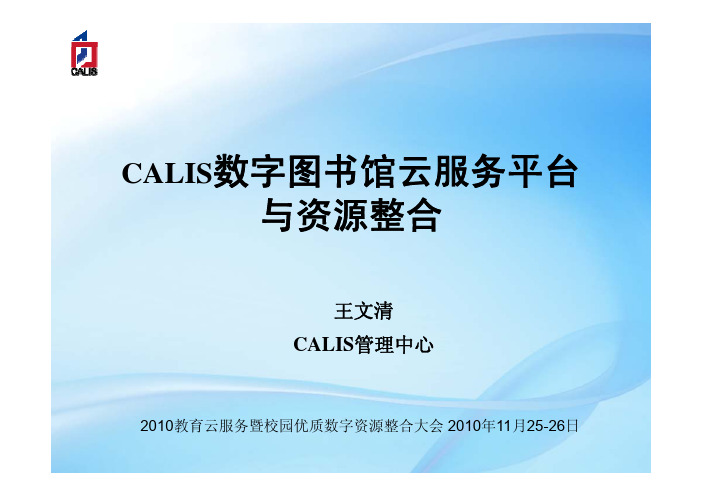 CALIS高校数字图书馆云服务平台及资源整合模式