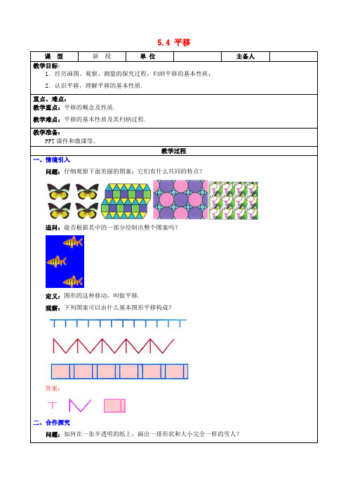 七年级数学下册第5章相交线与平行线5.4平移教案新版新人教版