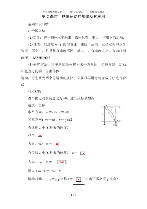 2018届高考一轮复习教案：4. 2抛体运动的规律及其应用