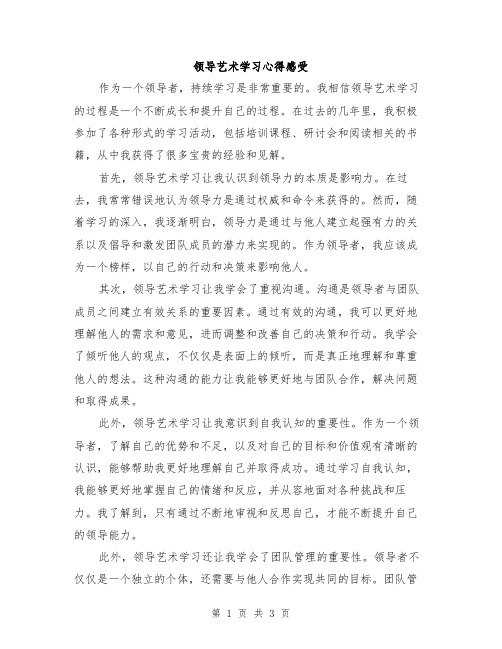 领导艺术学习心得感受