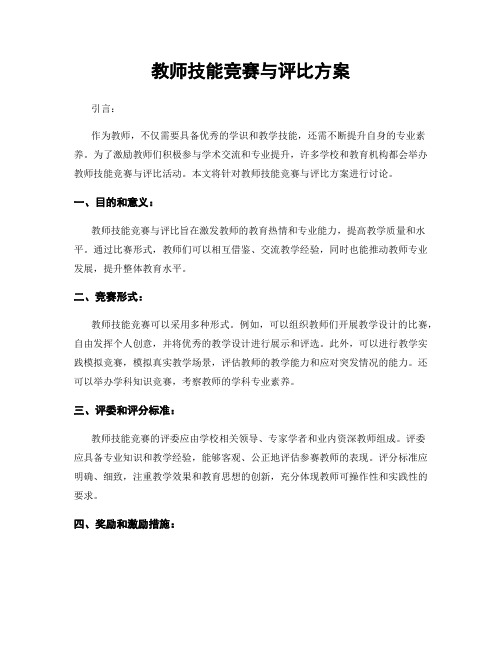 教师技能竞赛与评比方案