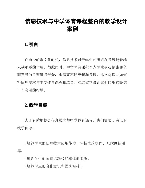 信息技术与中学体育课程整合的教学设计案例