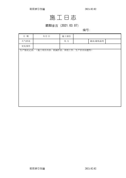 施工日志空白表格之欧阳家百创编