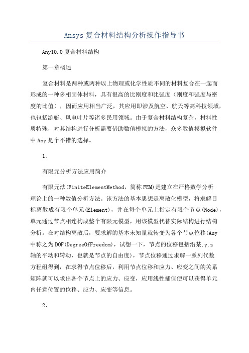 Ansys复合材料结构分析操作指导书