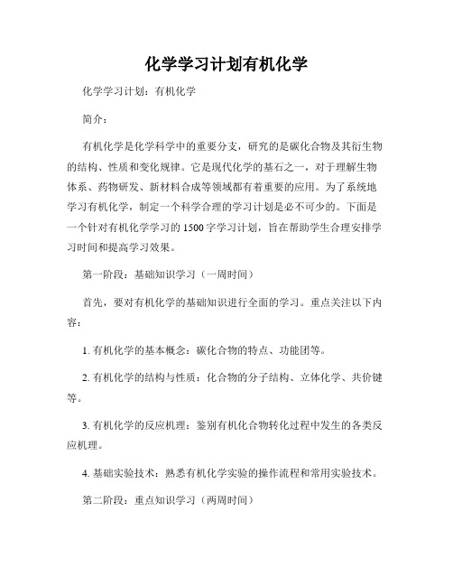 化学学习计划有机化学