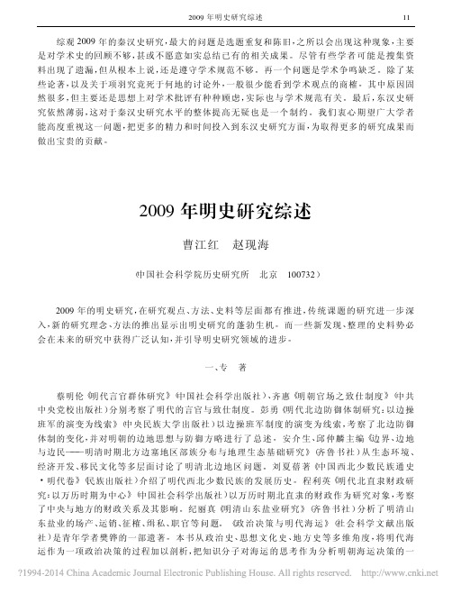 2009年明史研究综述_曹江红