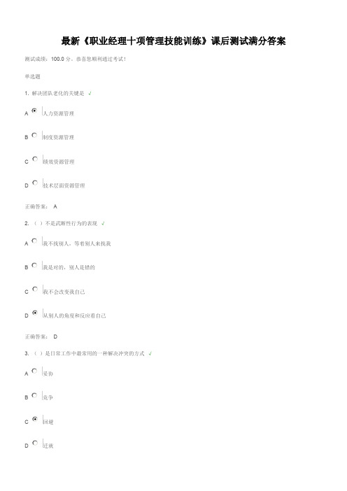 最新《职业经理十项管理技能训练》课后测试满分答案