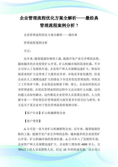 企业管理流程优化方案全解析——最经典管理流程案例分析7.doc