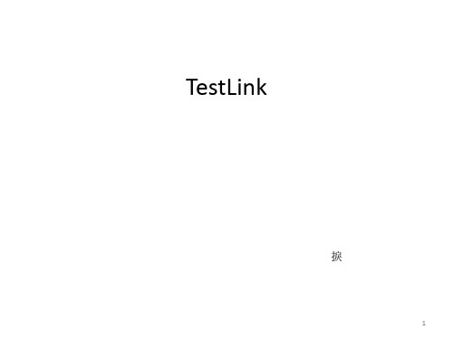 Testlink操作详解