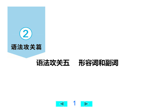 中考英语复习语法攻关五 形容词和副词