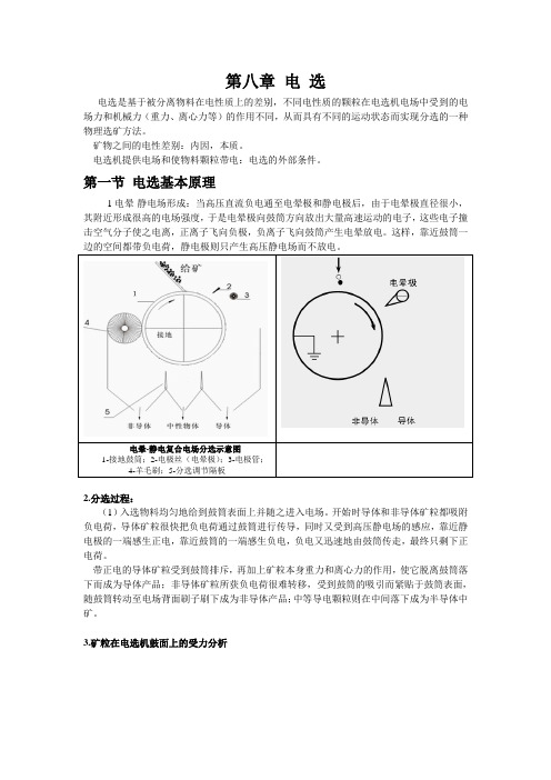 选矿讲稿(7)-电选