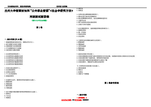 兰州大学智慧树知到“公共事业管理”《社会学研究方法》网课测试题答案卷3