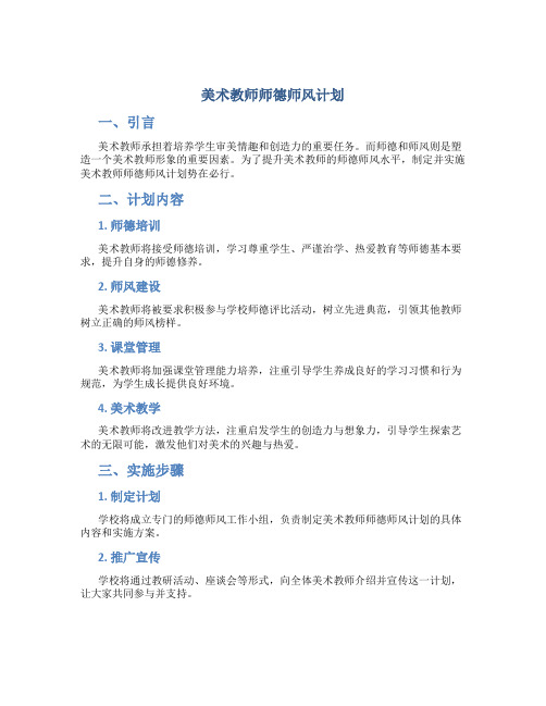 美术教师师德师风计划