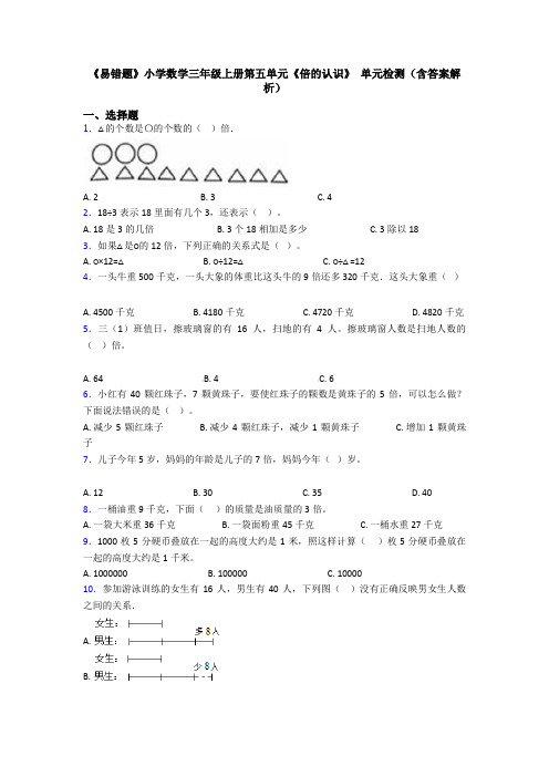 《易错题》小学数学三年级上册第五单元《倍的认识》 单元检测(含答案解析)