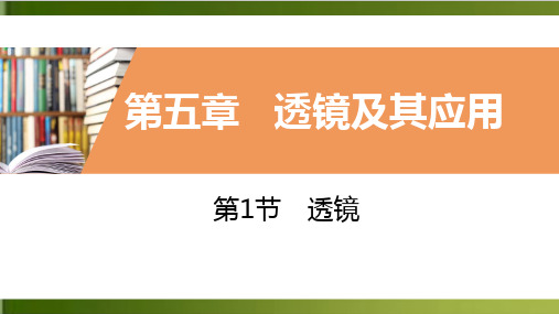 (人教教材)透镜及其应用完美课件1