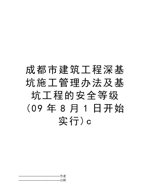 成都市建筑工程深基坑施工管理办法及基坑工程的安全等级(09年8月1日开始实行)c