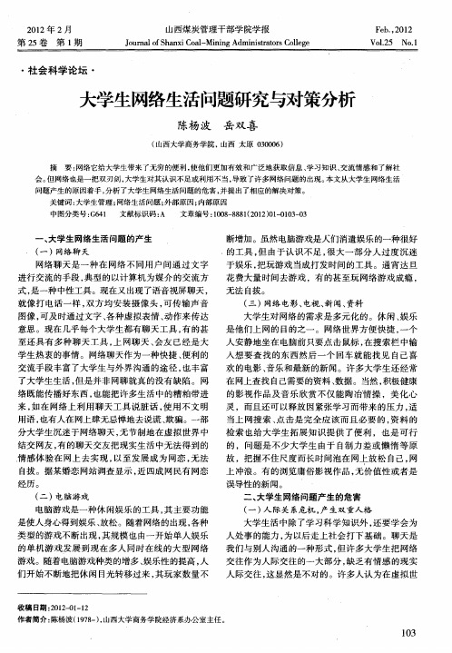 大学生网络生活问题研究与对策分析