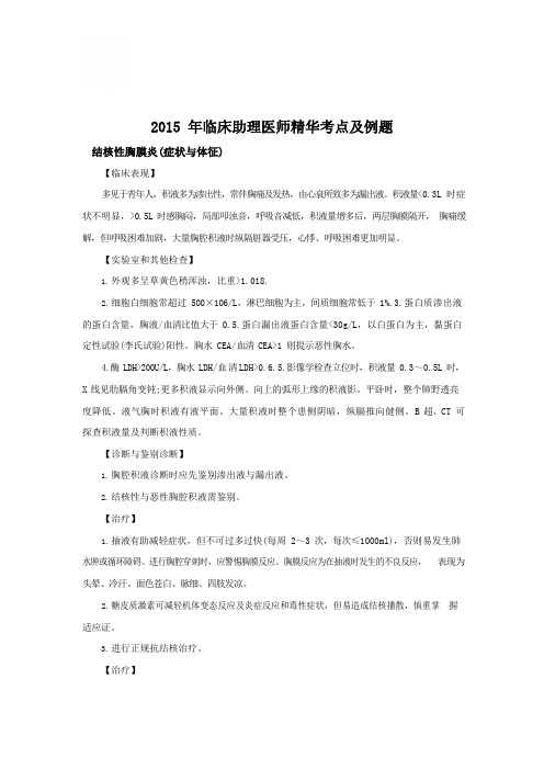 2015年临床助理医师精华考点及例题