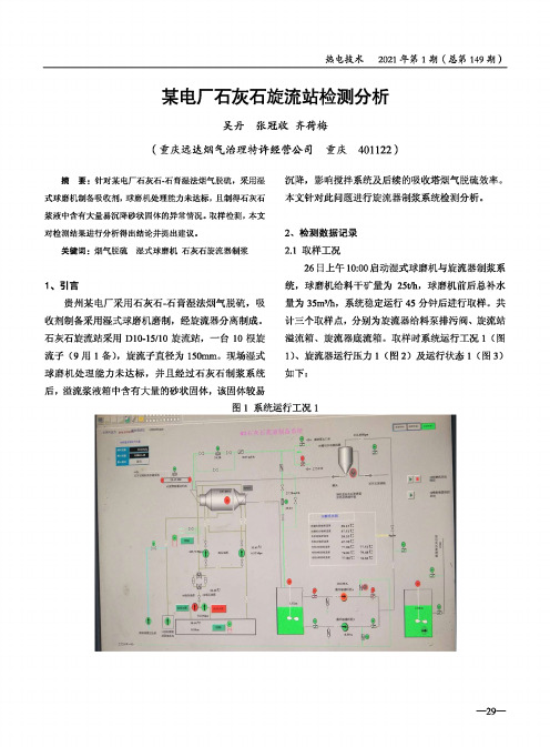 某电厂石灰石旋流站检测分析