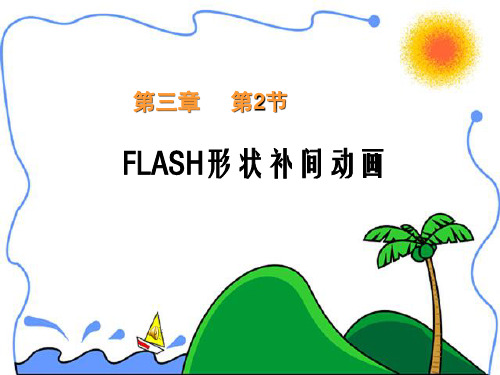 初中信息技术_FLASH形状补间动画教学课件设计