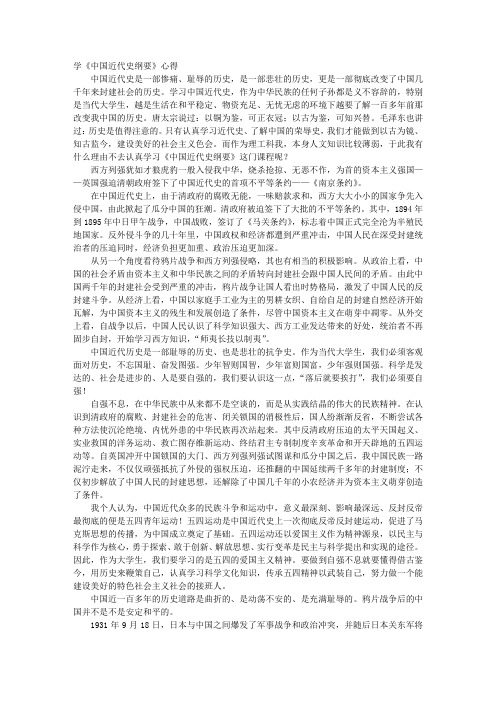 学习中国近代史纲要的收获和感想