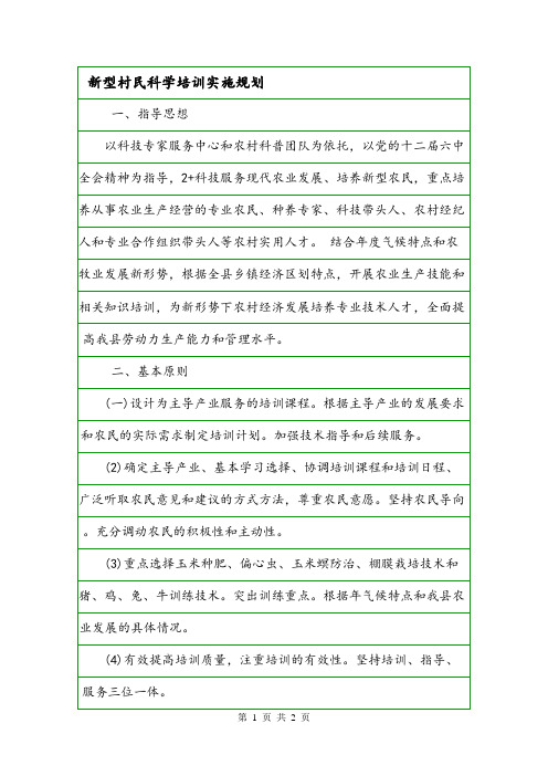 新型村民科学培训实施规划.doc