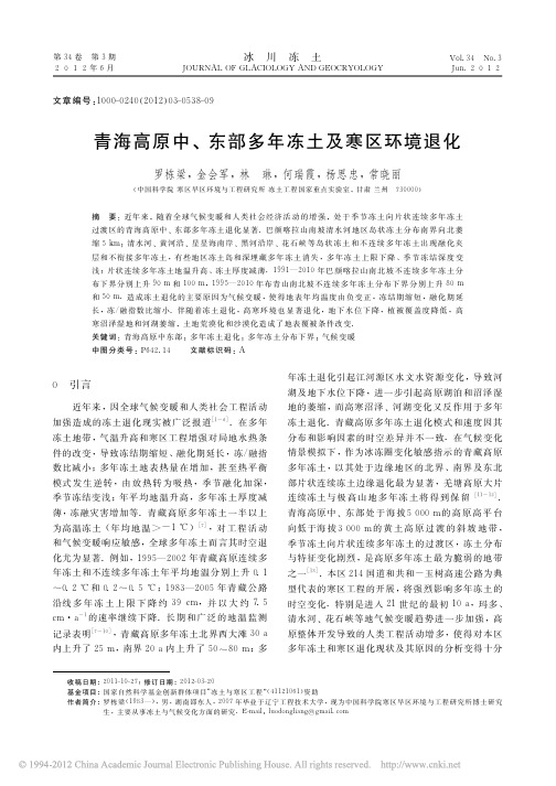 青海高原中、东部多年冻土及寒区环境退化-中国科学院