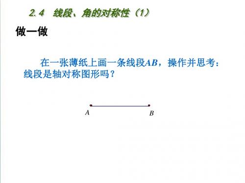 2.4《线段、角的轴对称性》课件(1)