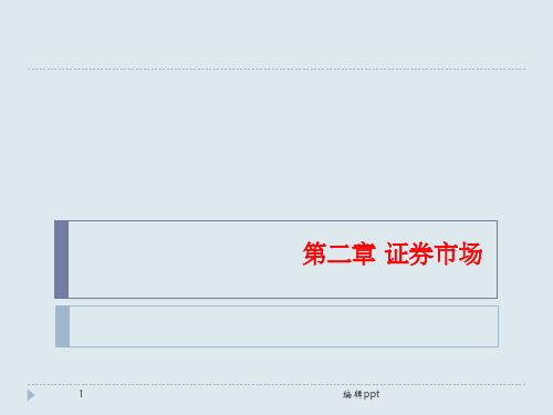 证券投资学第2讲证券市场