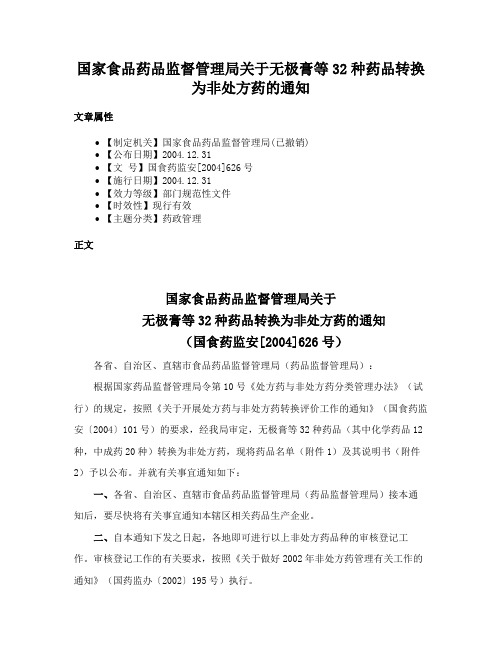 国家食品药品监督管理局关于无极膏等32种药品转换为非处方药的通知