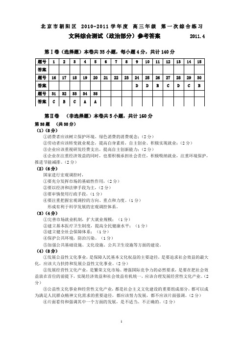 201104北京朝阳文综1政治答案+已校对