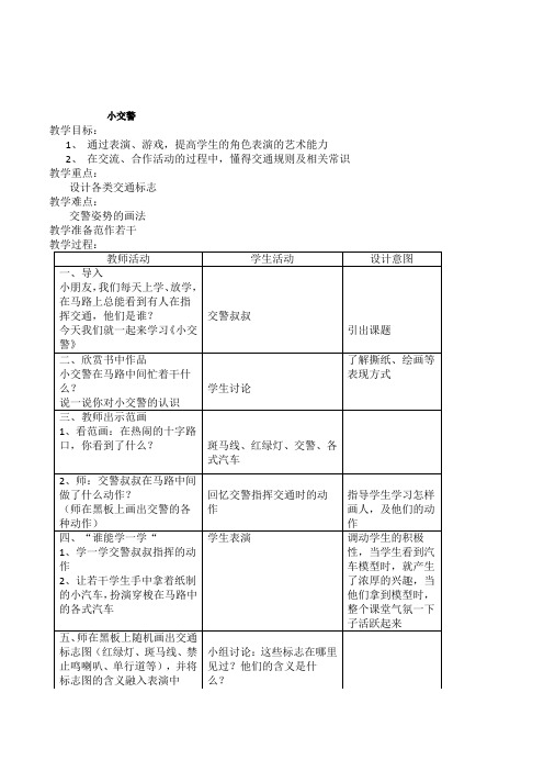 小学生交通安全综合实践《小交警》教学设计