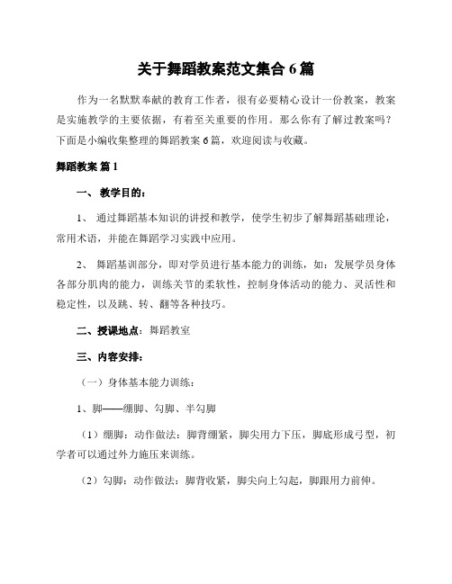 关于舞蹈教案范文集合6篇