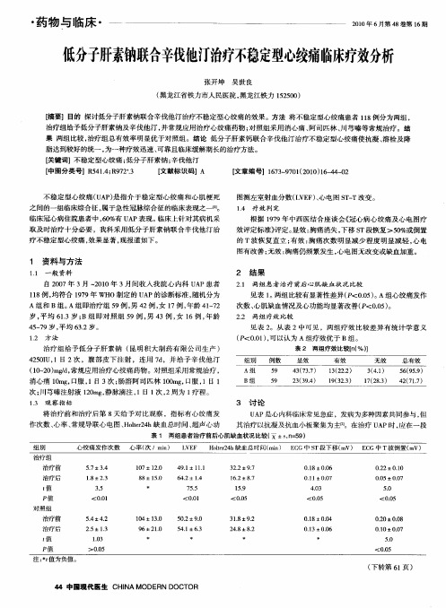 低分子肝素钠联合辛伐他汀治疗不稳定型心绞痛临床疗效分析