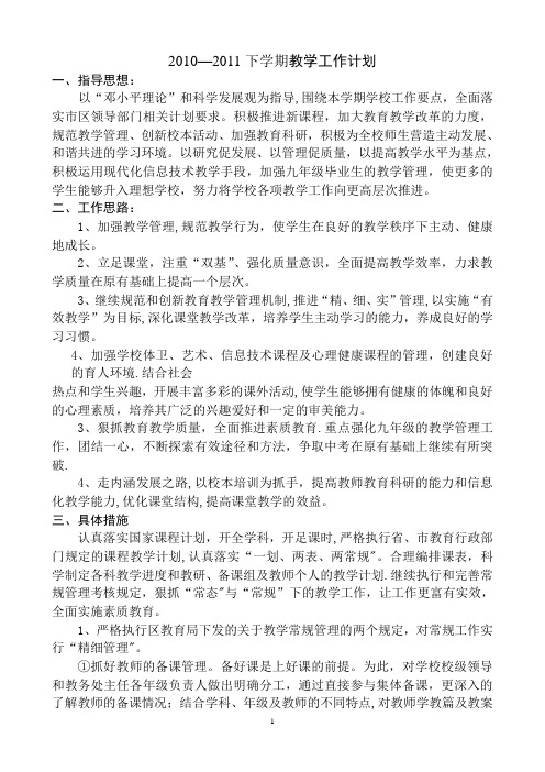 10-11下教学工作计划总结