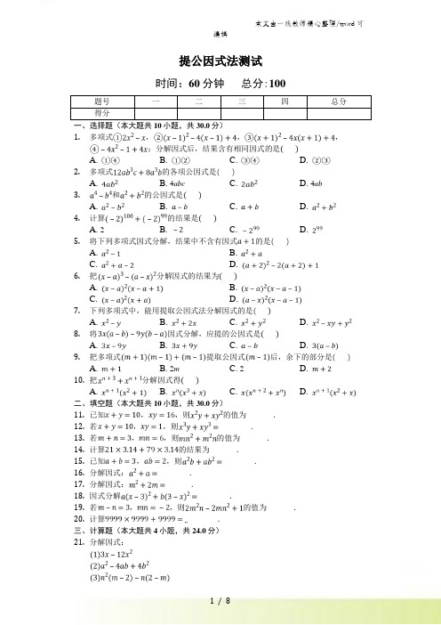 人教版八年级数学上143《提公因式法》测试(含答案及解析)