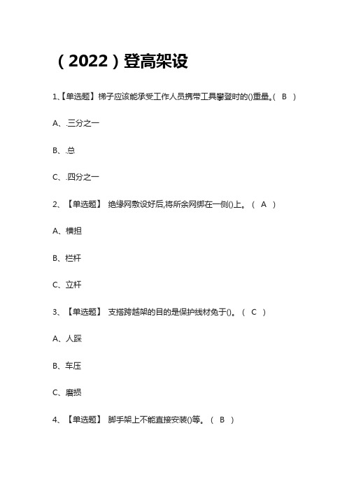 2022[全]登高架设模拟考试题库[全考点]