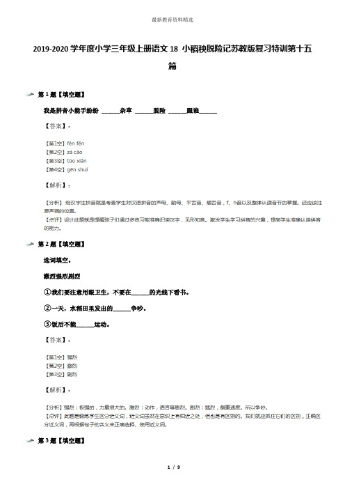 2019-2020学年度小学三年级上册语文18 小稻秧脱险记苏教版复习特训第十五篇