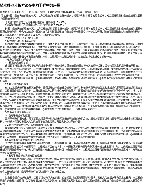 技术经济分析方法在电力工程中的应用