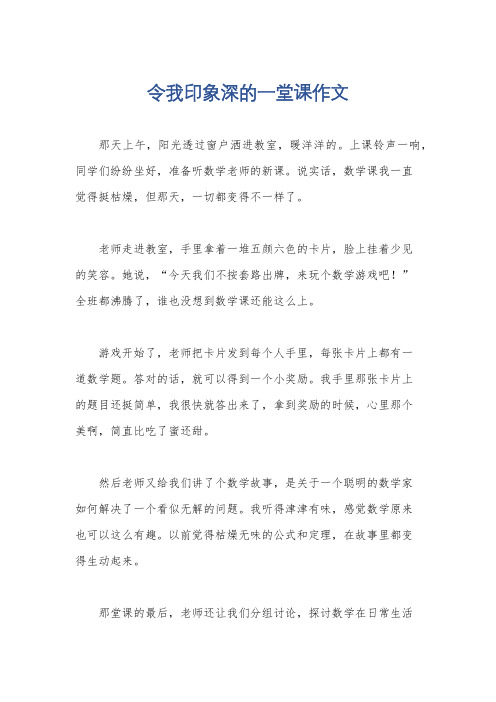 令我印象深的一堂课作文