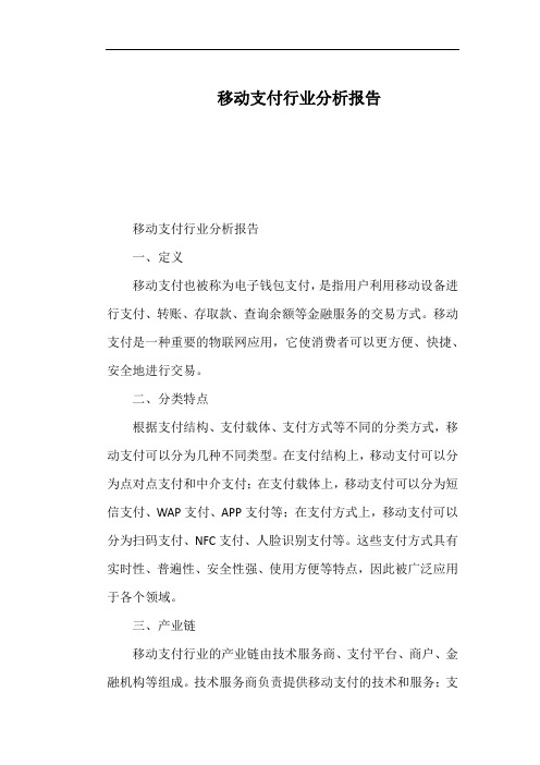 移动支付行业分析报告