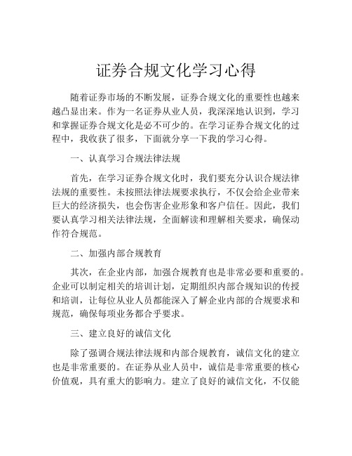 证券合规文化学习心得