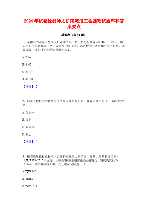 2024年试验检测师之桥梁隧道工程基础试题库和答案要点