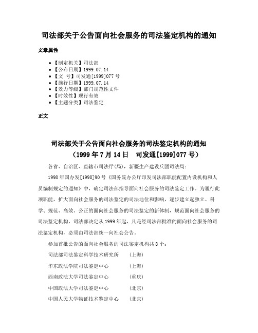 司法部关于公告面向社会服务的司法鉴定机构的通知