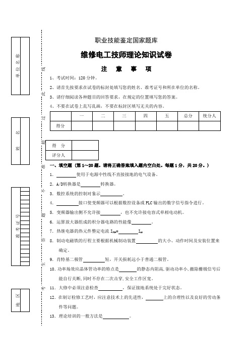 国家职业技能鉴定维修电工技师理论试卷