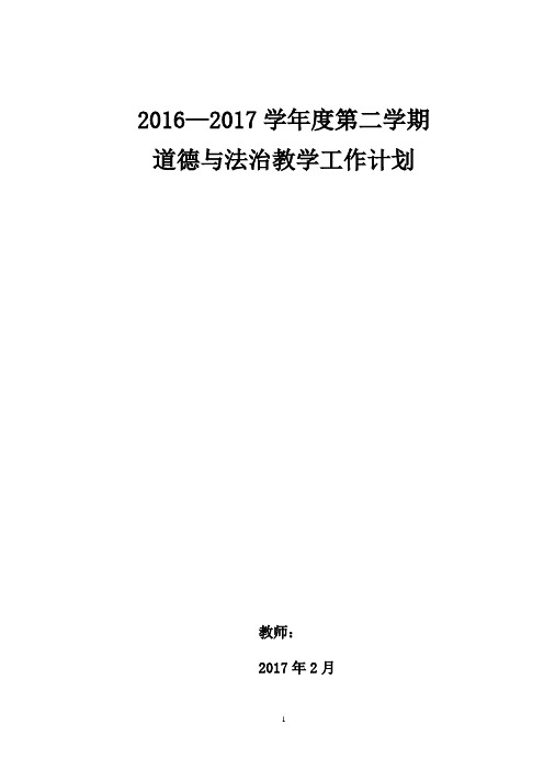 2016-2017学年度第二学期七年级道德与法治上册教学计划