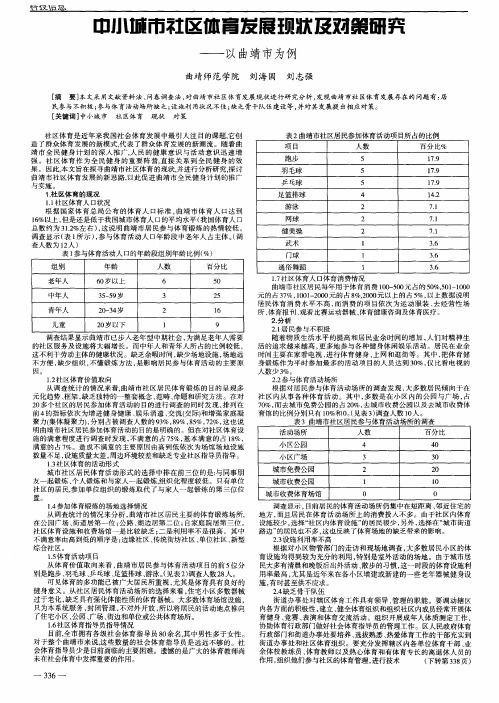 中小城市社区体育发展现状及对策研究——以曲靖市为例